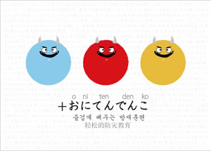 +おにてんでんこ