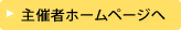 主催者ホームページへ