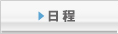 日程