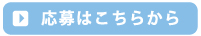 応募フォームへ