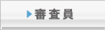 審査員