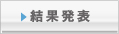 結果発表