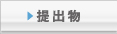 提出物