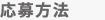 応募方法
