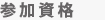 参加資格