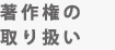 著作権の取り扱い