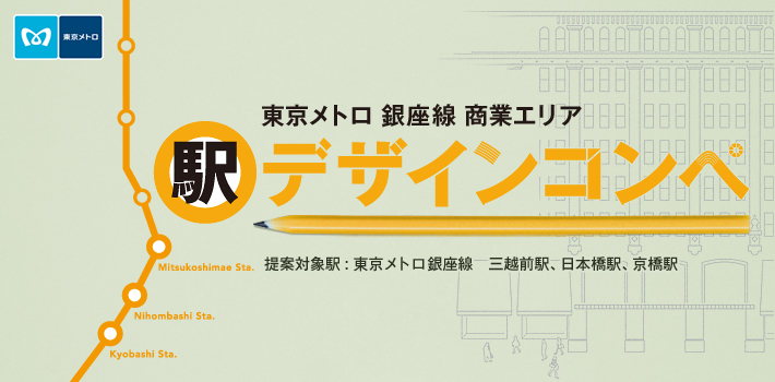 東京メトロ銀座線（商業エリア）駅デザインコンペ　トップへ