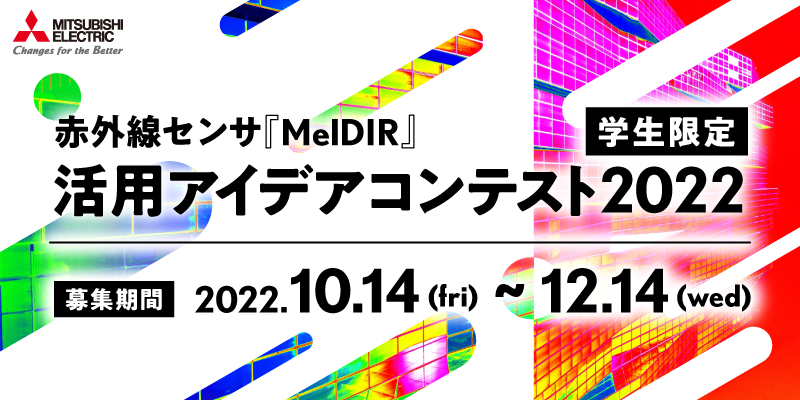 赤外線センサ『MelDIR』活用アイデアコンテスト2022【学生限定】