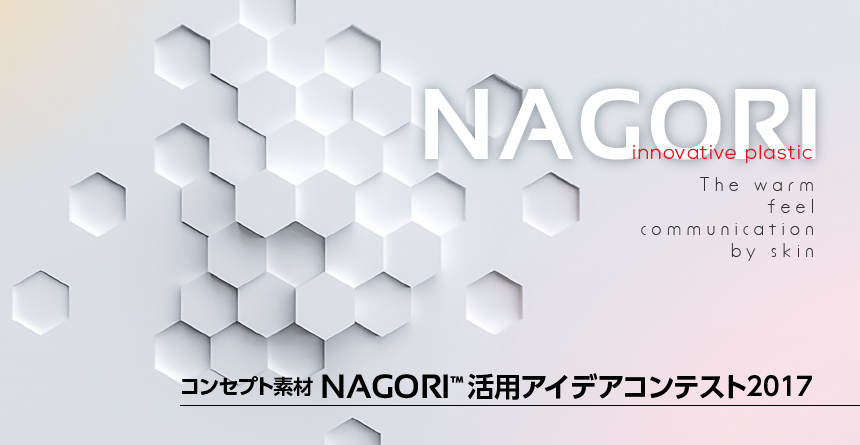 三井化学株式会社 コンセプト素材 NAGORI™ 活用アイデアコンテスト2017