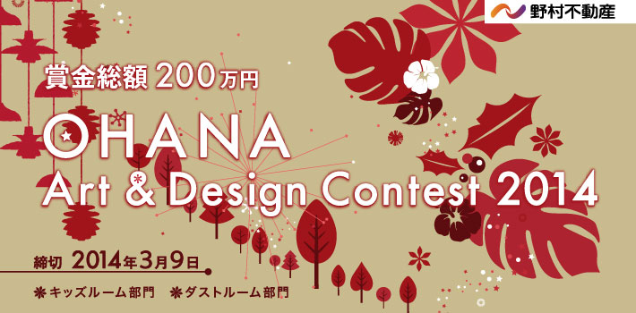野村不動産株式会社 OHANA Art & Design Contest 2014