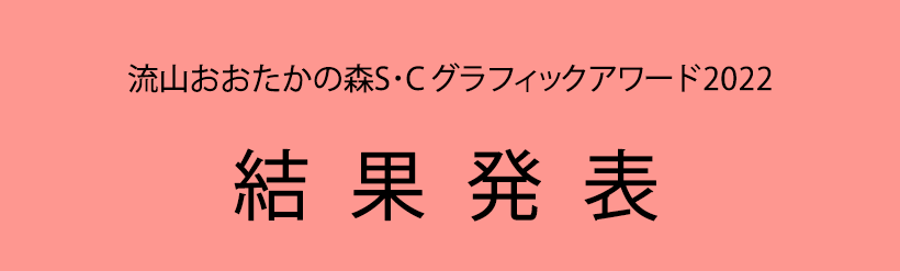 流山おおたかの森S・C グラフィックアワード2022