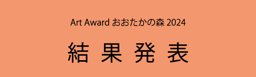 Art Award おおたかの森 2024 結果発表