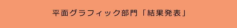 平面グラフィック部門「結果発表」