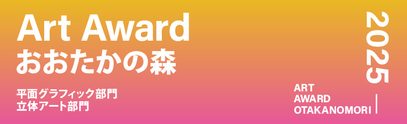Art Award おおたかの森 2025