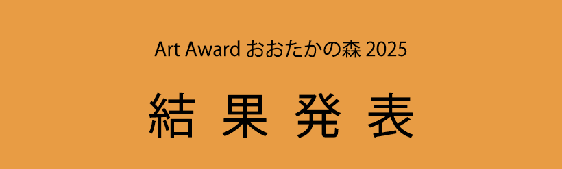 Art Award おおたかの森 2025 結果発表