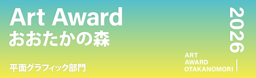Art Award おおたかの森 2026