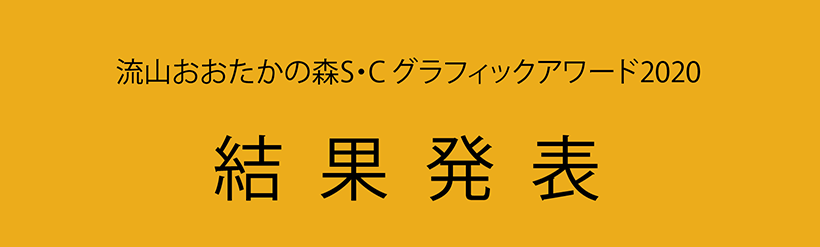 流山おおたかの森S・C グラフィックアワード2020