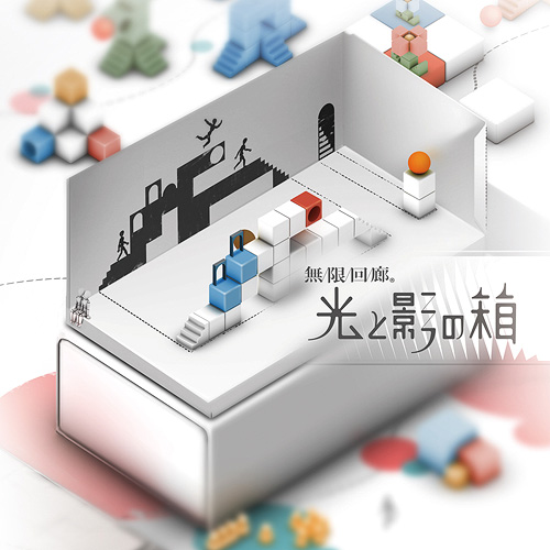 無限回廊　光と影の箱