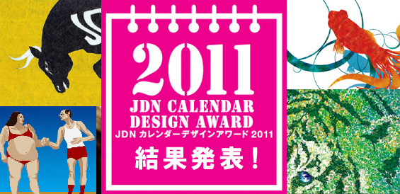 JDNカレンダーデザインアワード2011 結果発表