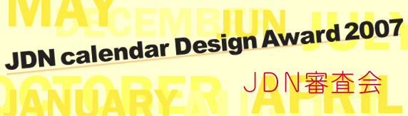JDN calendar Design Award 2007・審査について