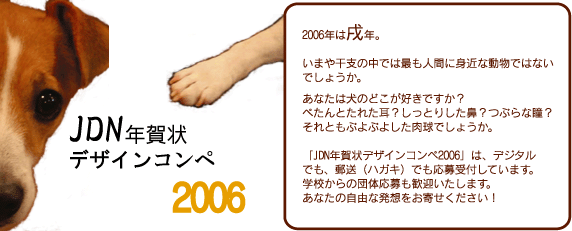 JDN年賀状デザインコンペ2006