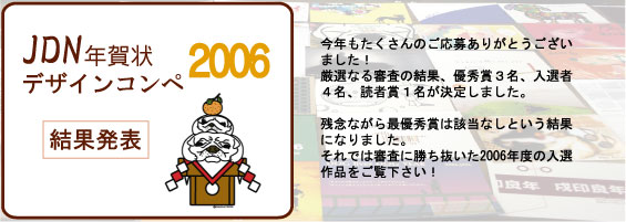 JDN年賀状デザインコンペ2006 結果発表