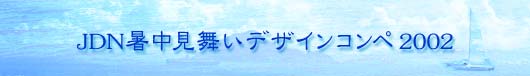 JDN�����������f�U�C���R���y2002