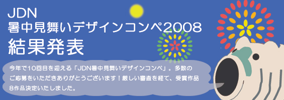 JDN暑中見舞いデザインコンペ2008　結果発表