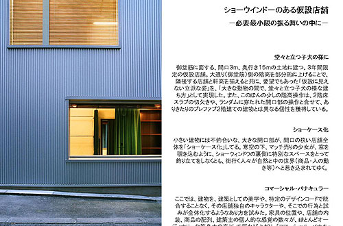 「ショーウインドーのある仮設店舗」