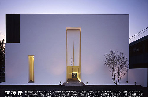 「菓匠 桔梗屋」