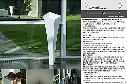 「Comiminication − 茅野市民館のサウンドスケープ・デザイン」