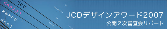 JCD Design Award 2007