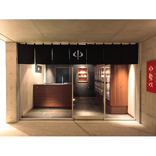 「中勢以」（東京都世田谷区）