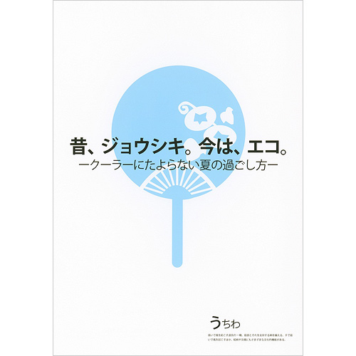 昔、ジョウシキ。今は、エコ。