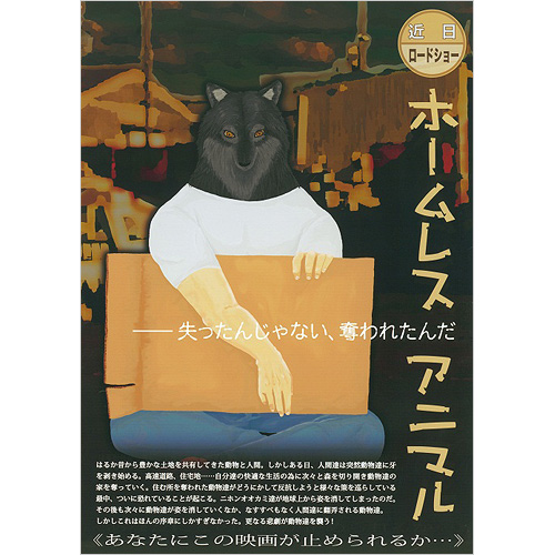 ホームレスアニマル