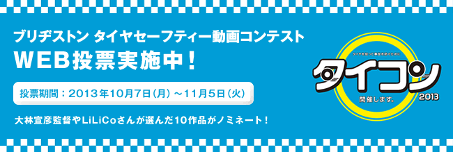 ブリヂストン タイヤセーフティー動画コンテスト （タイコン 2013）