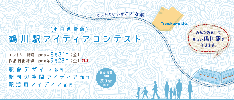 小田急電鉄 鶴川駅アイディアコンテスト　～みんなの思いが新しい鶴川駅を作ります～