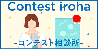 Contest iroha -コンテスト相談所-
