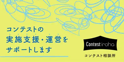 Contest iroha -コンテスト相談所-