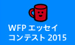 WFPエッセイコンテスト 2015