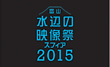 富山水辺の映像祭スフィア 2015