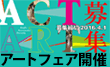 ACT ART COM - アート＆デザインフェアー2016 -《展示参加》