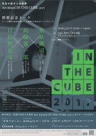 清流の国ぎふ芸術祭 Art Award IN THE CUBE 2017開催記念トーク開催