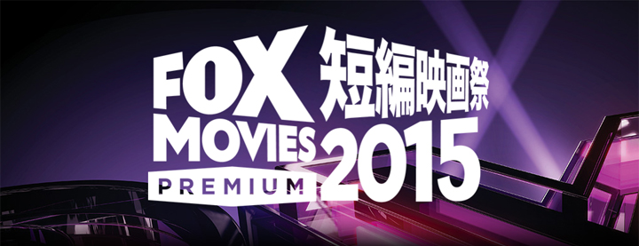 FOXムービー プレミアム 短編映画祭2015 特別番組を放映！