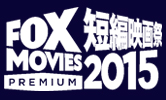 FOXムービー プレミアム短編映画祭 2015