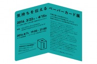 【商品化】かみの工作所「ペーパーカード」コンペ2015 受賞作品を製品発売へ