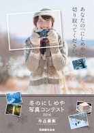 青森県中津軽西目屋村の魅力を発信する、「冬のにしめや写真コンテスト2016」の受賞者決定
