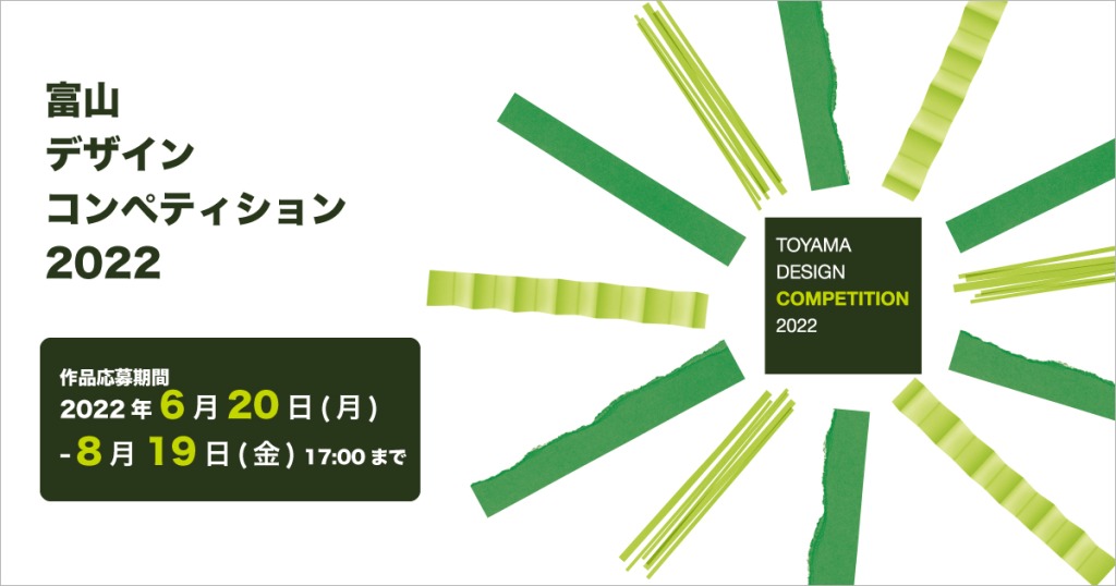 富山デザインコンペティション 2022 メインビジュアル