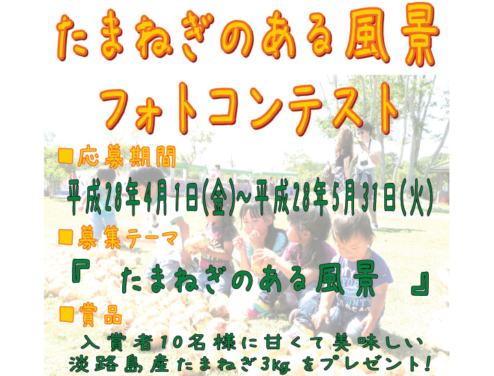 兵庫県淡路ファームパークで「たまねぎのある風景フォトコンテスト」が実施中
