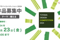 富山デザインコンペティション – 「登竜門」定番コンテスト